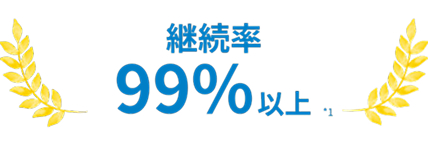 継続率99%